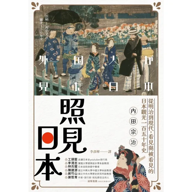 【MyBook】照見日本：從明治到現代，看見與被看見的日本觀光一百五十年史(電子書)