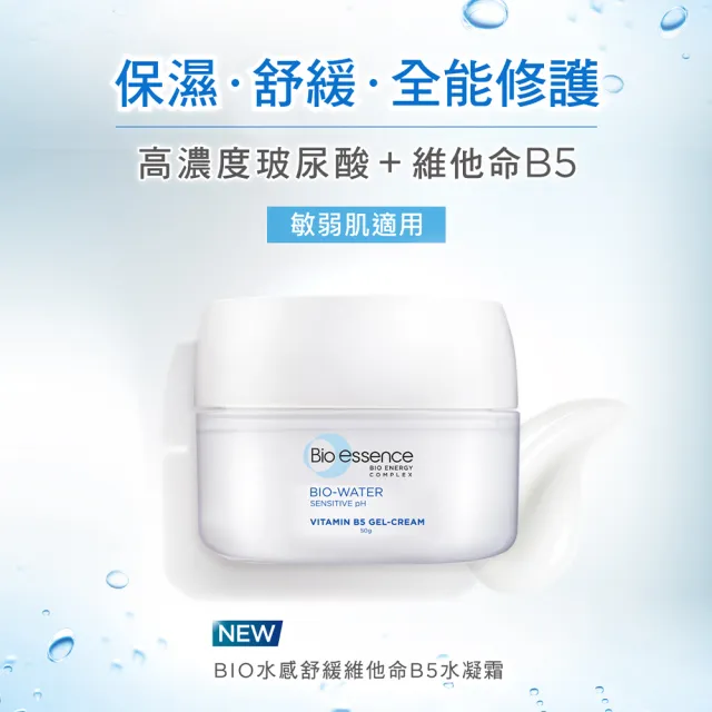 【Bio-essence 碧歐斯】凝霜  BIO水感舒緩維他命B5水凝霜50g