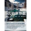 【MyBook】雪的世界觀：科學、文學、體育及生活(電子書)