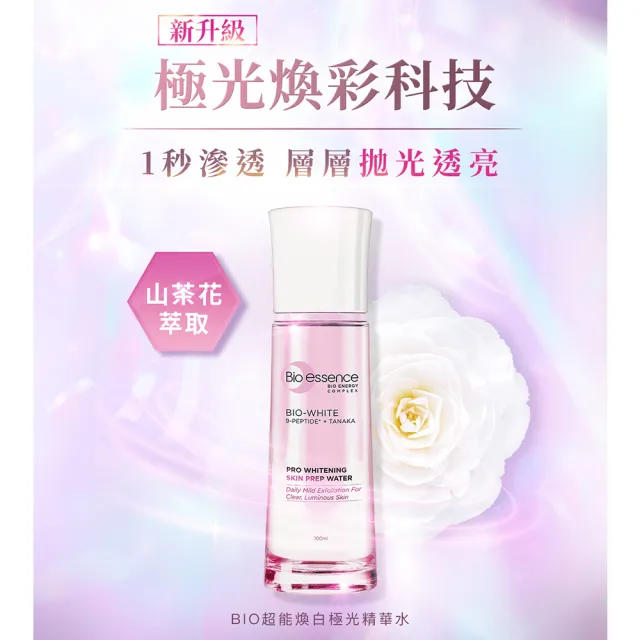 【Bio-essence 碧歐斯】BIO超能煥白極光精華水100ml