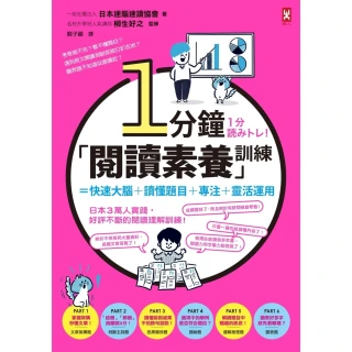【momoBOOK】1分鐘「閱讀素養」訓練 快速大腦+讀懂題目+專注+靈活運用(電子書)