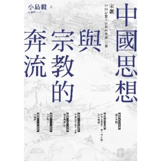 【MyBook】中國思想與宗教的奔流：宋朝(電子書)