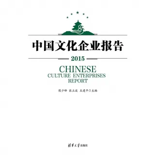 【MyBook】中國文化企業報告2015（簡體書）(電子書)