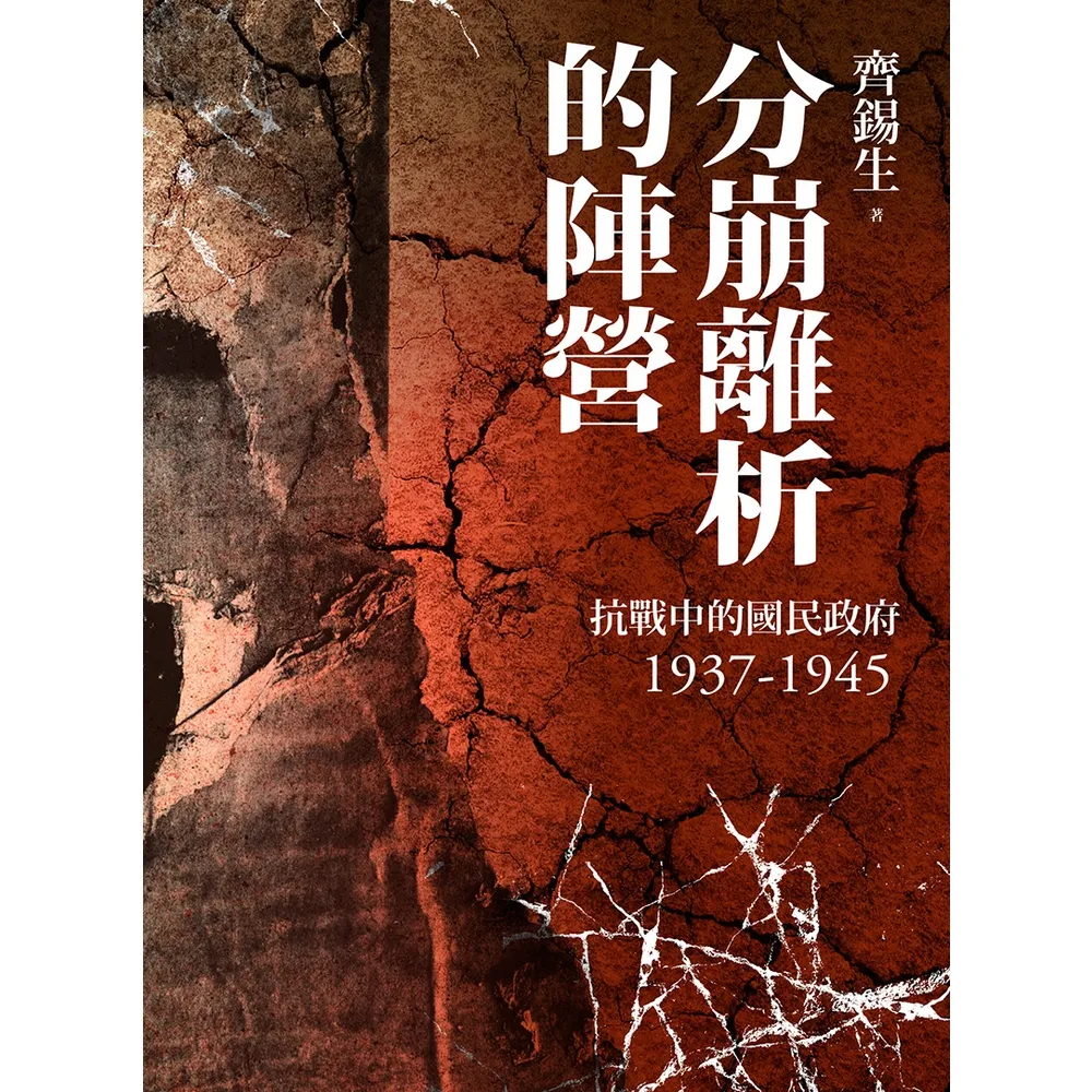 【MyBook】分崩離析的陣營：抗戰中的國民政府1937- 1945(電子書)