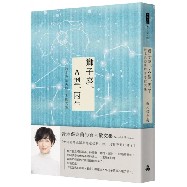 獅子座、A型、丙午 鈴木保奈美的首本散文集（首刷書衣限量版）