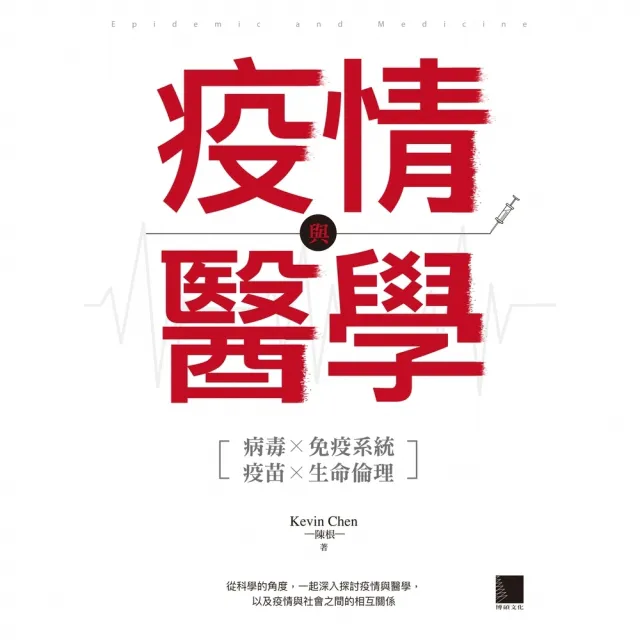 【momoBOOK】疫情與醫學(電子書)