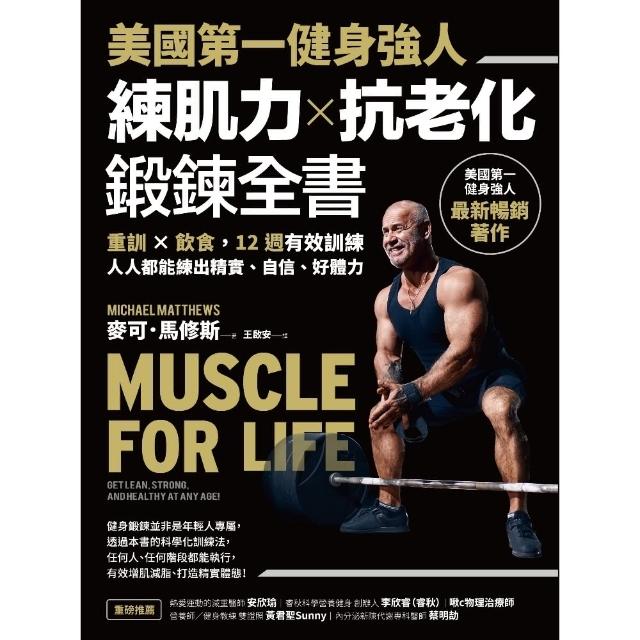 【momoBOOK】美國第一健身強人 練肌力☆抗老化鍛鍊全書：重訓☆飲食 12週有效訓練(電子書)