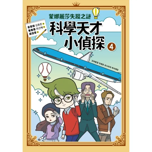 【MyBook】科學天才小偵探4：蒙娜麗莎失蹤之謎(電子書)