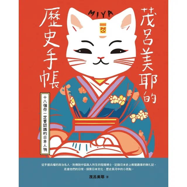 【MyBook】茂呂美耶的歷史手帳——十八個你一定要認識的日本人物 新版(電子書)