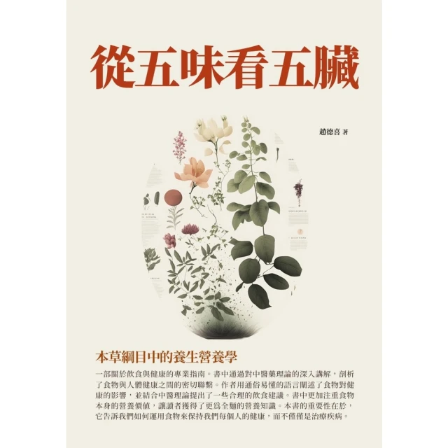 【MyBook】從五味看五臟：本草綱目中的養生營養學(電子書)