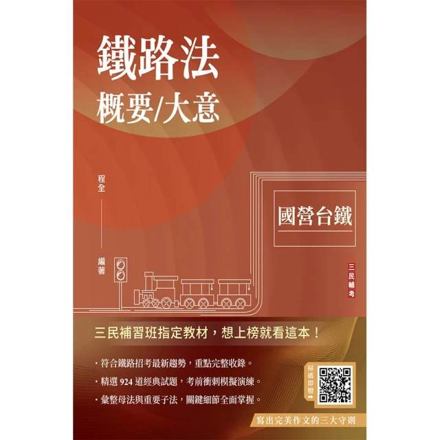 2024鐵路法概要／大意（國營台鐵）（贈完美作文三大守則）（速成＋上榜關鍵924題）（十五版）