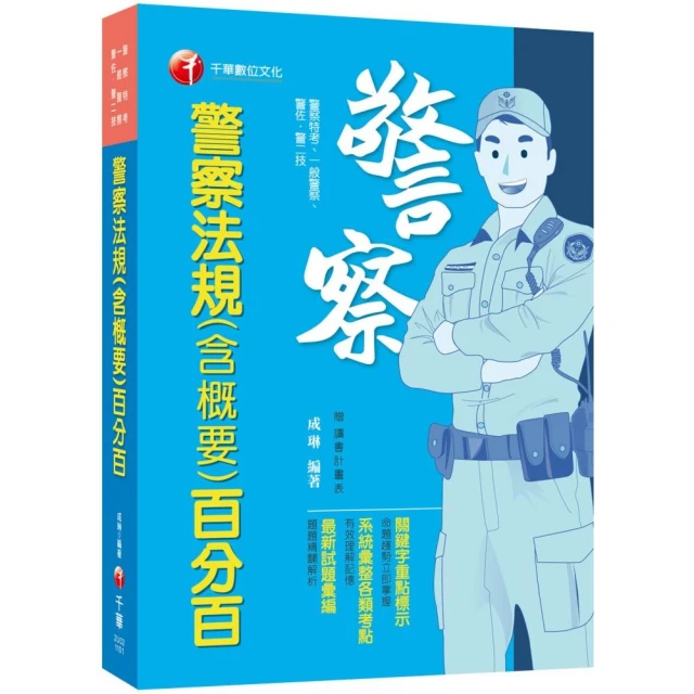 2024【系統彙整考點】警察法規（含概要）百分百（警察特考 /一般警察/警佐警二技）