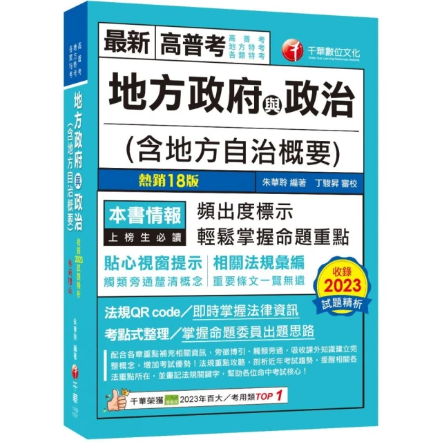 2024【頻出度標示·掌握命題重點】地方政府與政治（含地方自治概要）（18版）