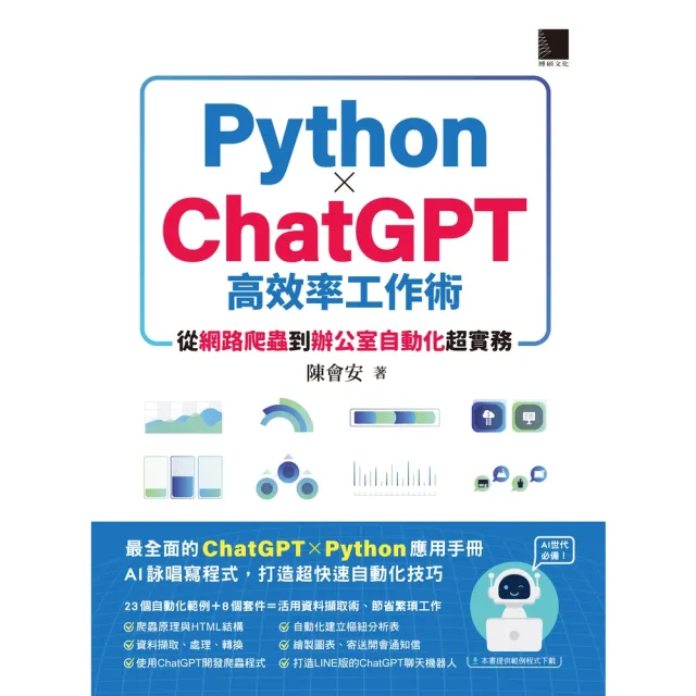【MyBook】AI世代必備！Python×ChatGPT高效率工作術：從網路爬蟲到辦公室自動化超實務(電子書)