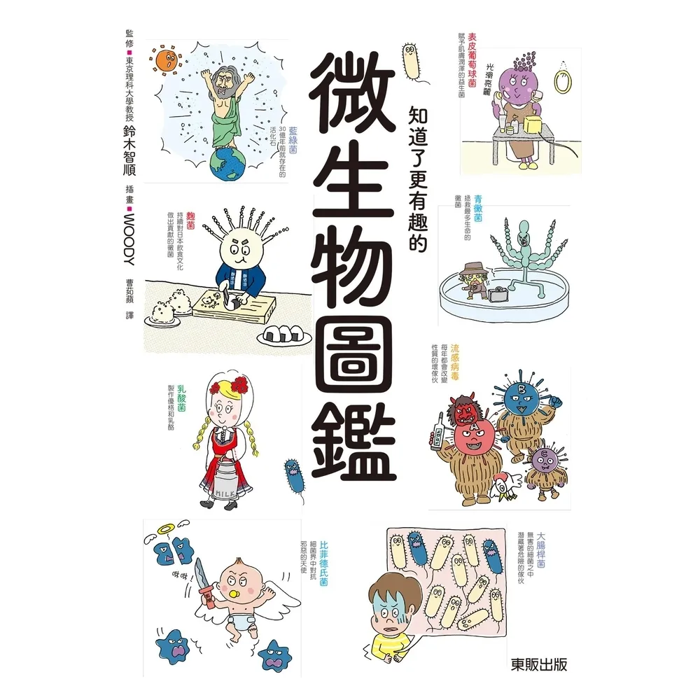 【momoBOOK】知道了更有趣的微生物圖鑑(電子書)