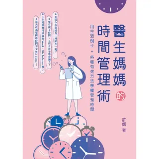 【MyBook】醫生媽媽的時間管理術(電子書)