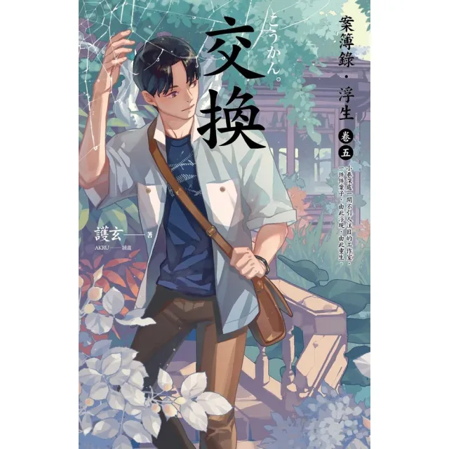 【momoBOOK】交換：案簿錄．浮生 卷五(電子書)