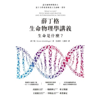 【MyBook】薛丁格生命物理學講義：生命是什麼？（薛丁格一百三十五歲誕辰紀念版(電子書)