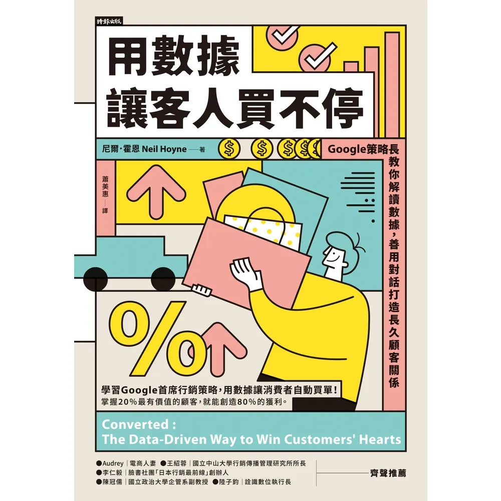 【momoBOOK】用數據讓客人買不停：Google策略長教你解讀數據 善用對話打造長久顧客關係(電子書)