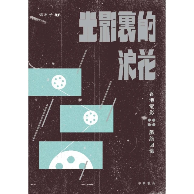 【MyBook】光影裏的浪花：香港電影脈絡回憶(電子書)