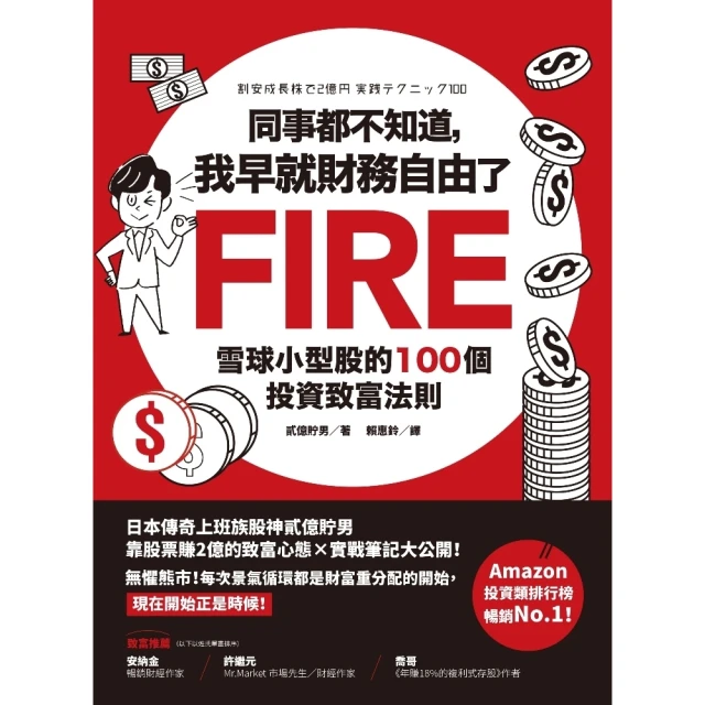 【MyBook】同事都不知道，我早就財務自由了：雪球小型股的100個投資致富法則(電子書)