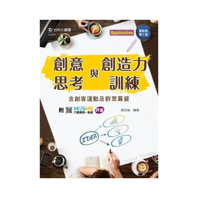 輕課程 創意思考與創造力訓練含創客運動及群眾募資-最新版（第二版