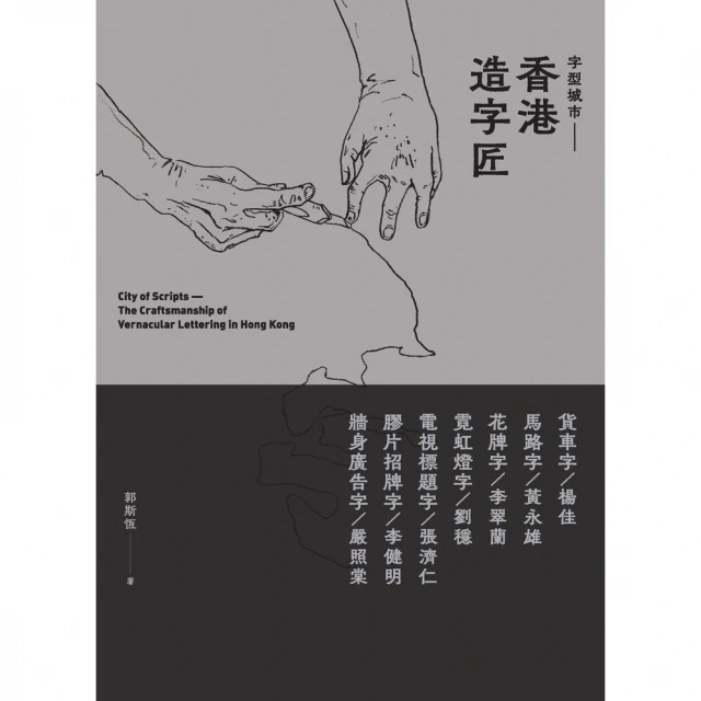 【MyBook】字型城市：香港造字匠(電子書)
