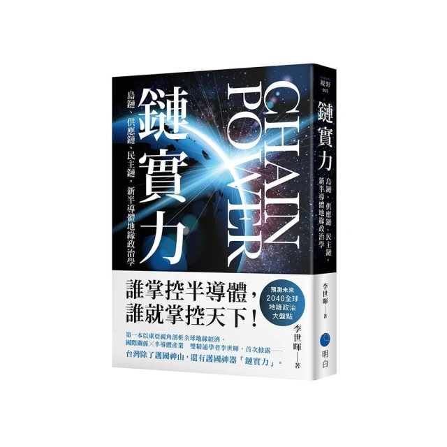 鏈實力：島鏈、供應鏈、民主鏈，新半導體地緣政治學