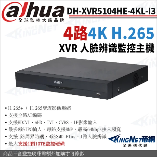 【KINGNET】大華 DH-XVR5104HE-4KL-I3 4路主機 4K 800萬 人臉辨識 XVR 監視器主機(Dahua大華監控大廠)