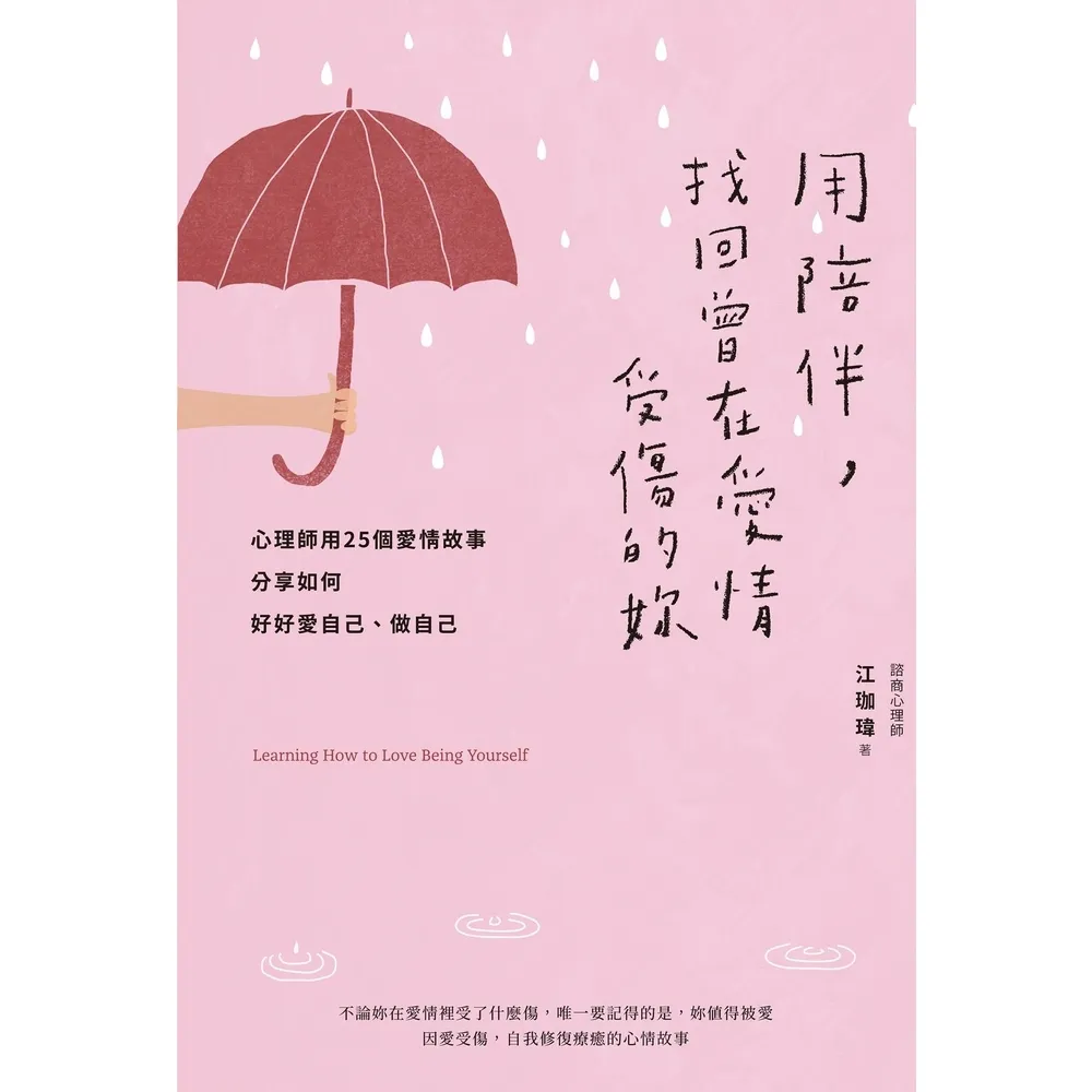 【momoBOOK】用陪伴 找回曾在愛情受傷的妳：心理師用25個愛情故事分享如何好好愛自己、做自己(電子書)