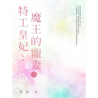 【MyBook】特工皇妃：魔王的寵妻 2(電子書)