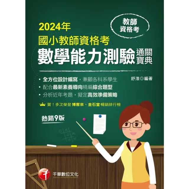 【momoBOOK】113年國小教師資格考數學能力測驗通關寶典 教師資格考(電子書)