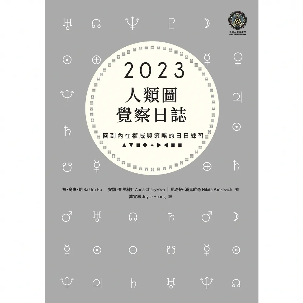 【MyBook】2023年人類圖覺察日誌：回到內在權威與策略的日日練習(電子書)
