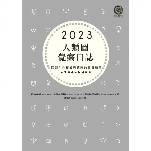 【momoBOOK】2023年人類圖覺察日誌：回到內在權威與策略的日日練習(電子書)