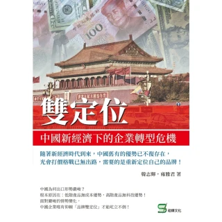 【MyBook】雙定位：中國新經濟下的企業轉型危機(電子書)