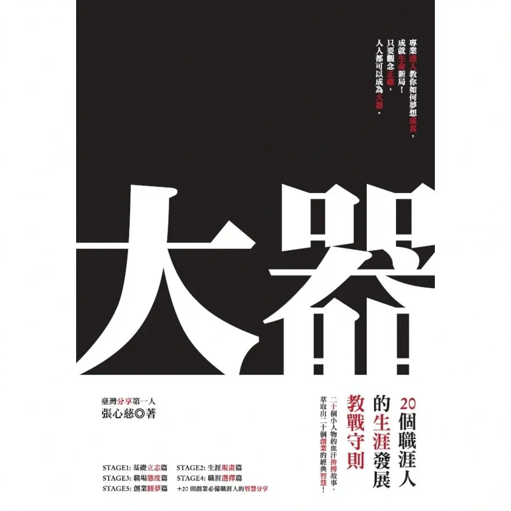 【momoBOOK】大器：20個職涯人的生涯發展教戰守則(電子書)