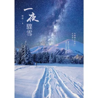 【MyBook】一夜驟雪(電子書)