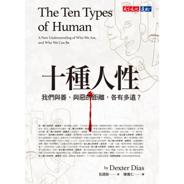 【MyBook】十種人性：我們與善、與惡的距離各有多遠？(電子書)