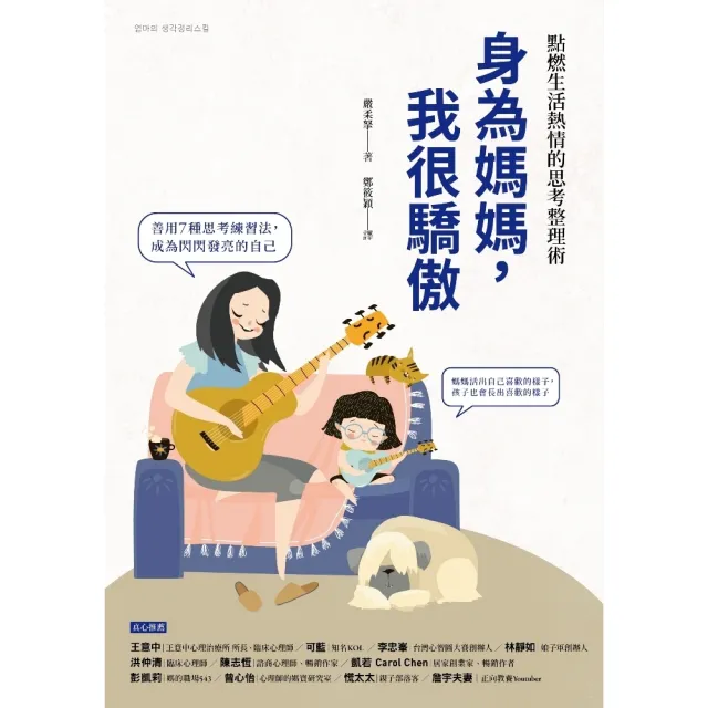 【momoBOOK】身為媽媽 我很驕傲：點燃生活熱情的思考整理術(電子書)