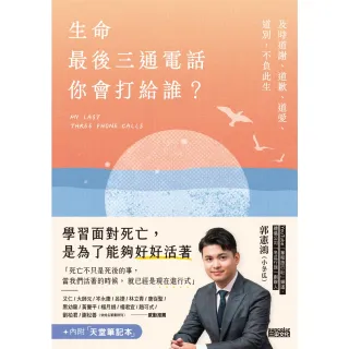 【momoBOOK】生命最後三通電話 你會打給誰？：及時道謝、道歉、道愛、道別 不負此生【內附天堂(電子書)