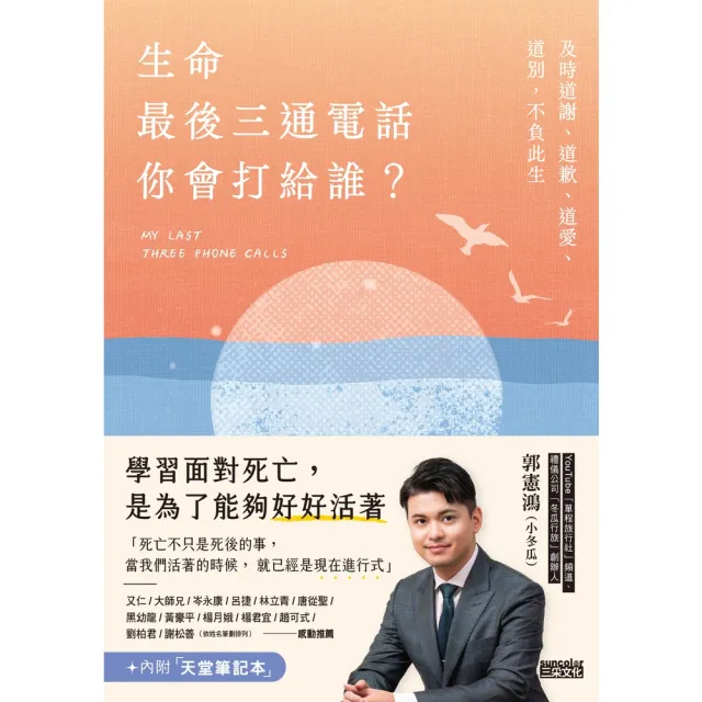 【momoBOOK】生命最後三通電話 你會打給誰?:及時道謝、道歉、道愛、道別 不負此生【內附天堂(電子書)