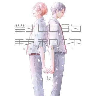 【momoBOOK】對比的我和你  全(電子漫畫)