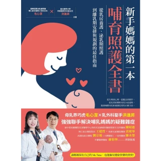 【MyBook】新手媽媽的第一本哺育照護全書：從乳房養護、泌乳期照護 到離乳期安排與規劃的最佳指南(電子書)