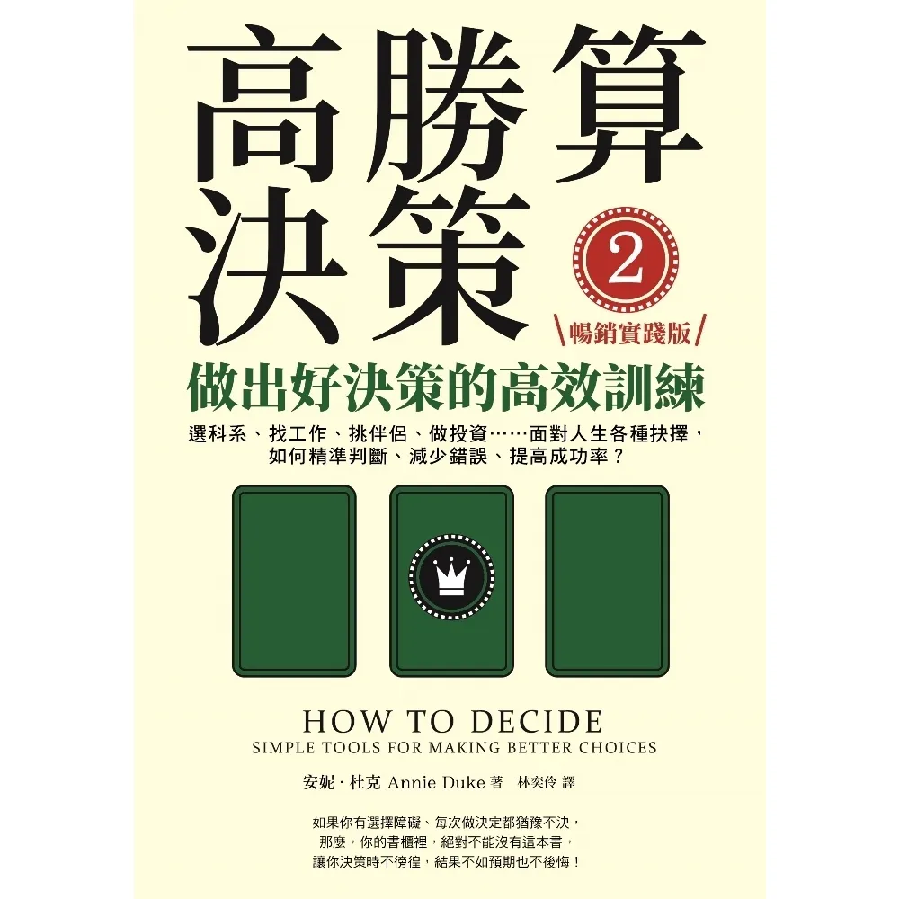 【MyBook】高勝算決策2：做出好決策的高效訓練【暢銷實踐版】：選科系、找工作、挑伴侶、做投(電子書)