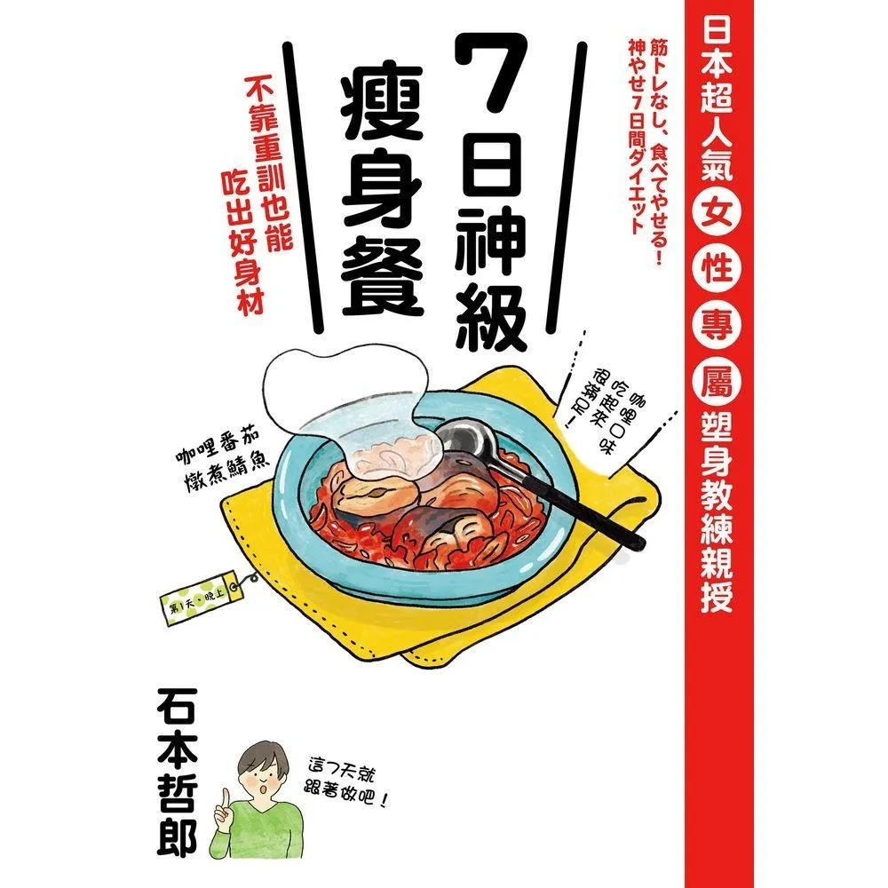 【MyBook】７日神級瘦身餐，不靠重訓也能吃出好身材(電子書)
