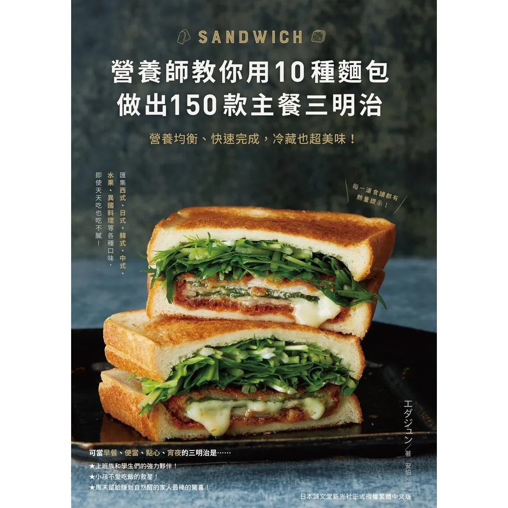 【MyBook】營養師教你用10種麵包做出150款主餐三明治(電子書)
