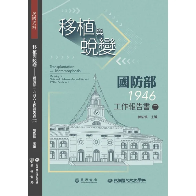 【momoBOOK】移植與蛻變：國防部一九四六工作報告書（二）(電子書)
