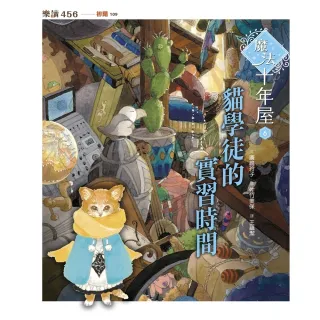 【MyBook】魔法十年屋6：貓學徒的實習時間(電子書)