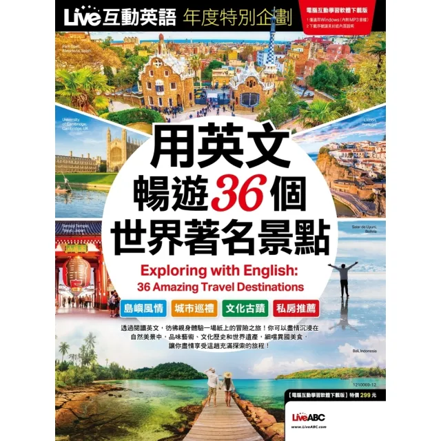 【MyBook】Live互動英語年度特別企劃 用英文暢遊36個世界著名景點 有聲版(電子書)