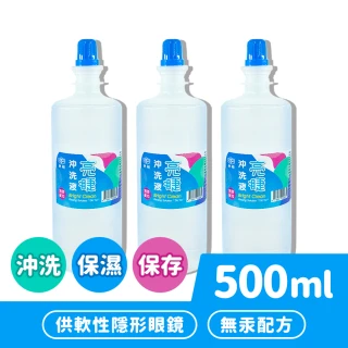 【台裕】亮睫沖洗液 3瓶組(共3瓶 500ml/瓶 無汞配方 生理食鹽水 隱形眼鏡)